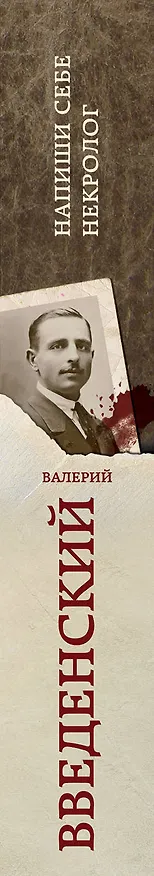 Книга Напиши себе некролог (Валерий Введенский) — 3