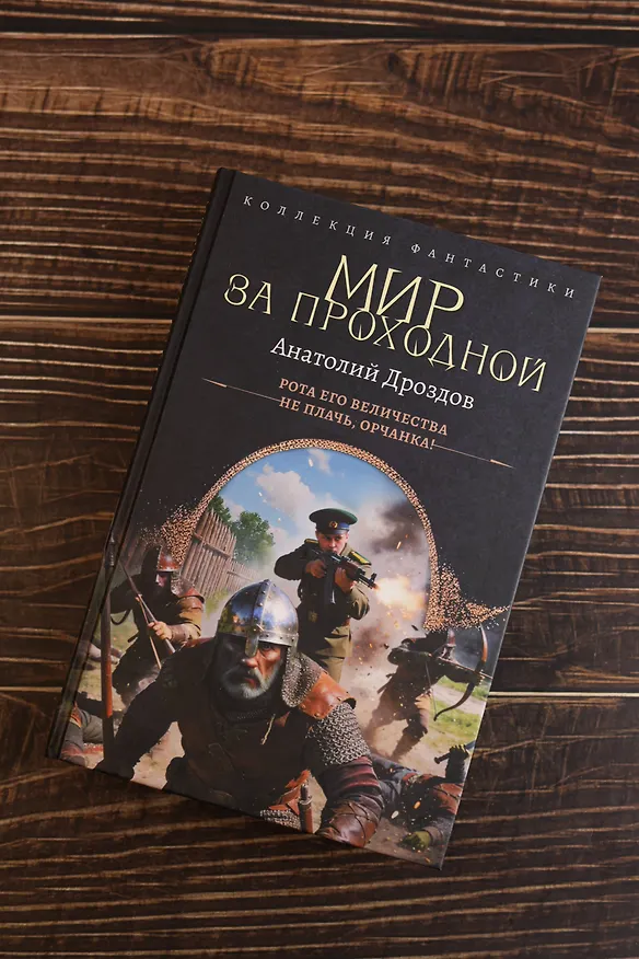 Книга Мир за проходной (Анатолий Дроздов) — 7