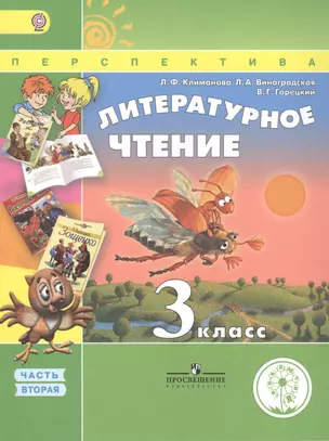 Литературное чтение. 3 класс. В 4 частях. Часть 2. Учебник для детей с нарушением зрения. Учебник для общеобразовательных организаций — 2586343 — 1