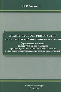 Практическое руководство по клинической иммуногематологии (групповые антигены и антитела крови человека, группы крови