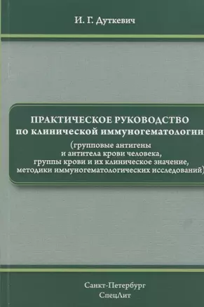 Практическое руководство по клинической иммуногематологии (групповые антигены и антитела крови человека, группы крови — 2655967 — 1