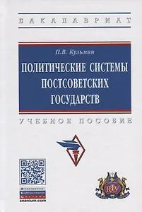 Политические системы постсоветских государств. Учебное пособие