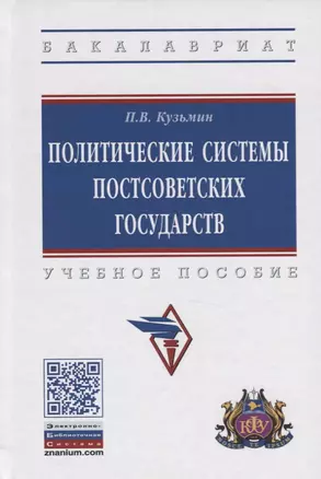 Политические системы постсоветских государств. Учебное пособие — 2767957 — 1