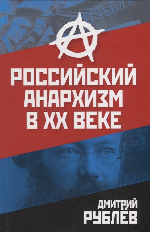 Книга Российский анархизм в XX веке () — 1