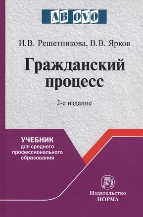 Гражданский процесс. Учебник для среднего профессионального образования — 2827892 — 1