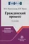 Гражданский процесс. Учебник для среднего профессионального образования — 2827892 — 1