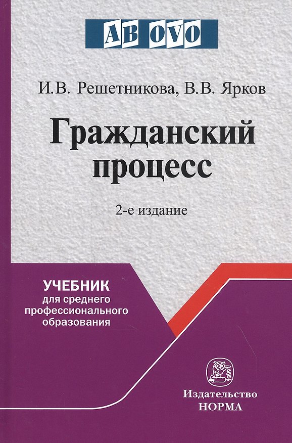 Книга Гражданский процесс. Учебник для среднего профессионального образования (Ирина Решетникова) — 1