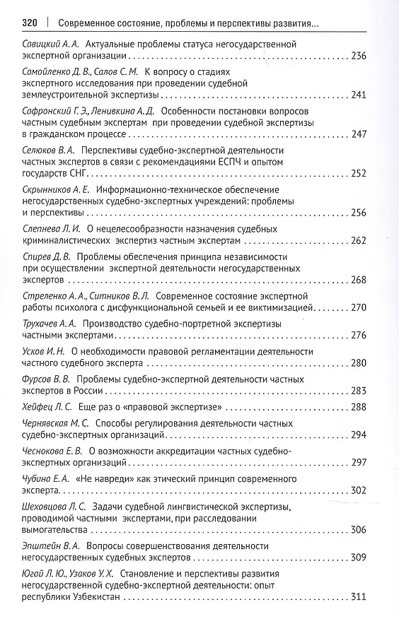 Книга Современное состояние, проблемы и перспективы развития судебно-экспертной деятельности частных экспертов (Елена Россинская) — 5