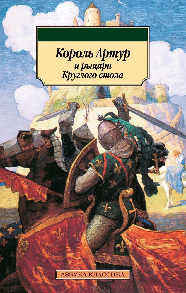 

Король Артур и рыцари Круглого стола