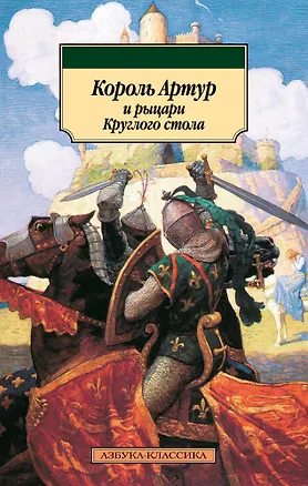 Книга Король Артур и рыцари Круглого стола (Балобанова)