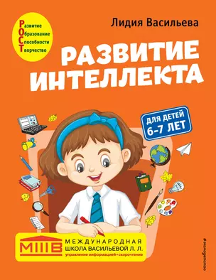 Развитие интеллекта. Авторский курс: для детей 6-7 лет — 2900636 — 1