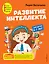 Развитие интеллекта. Авторский курс: для детей 6-7 лет — 2900636 — 1