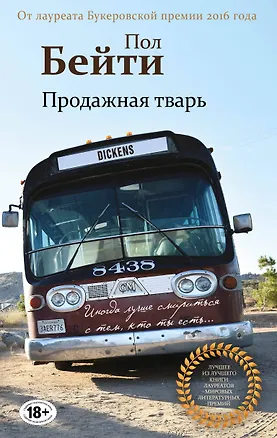 Книга Продажная тварь (Пол Бейти)