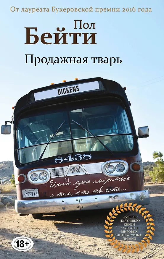 Книга Продажная тварь (Пол Бейти) — 1