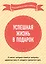 Успешная жизнь в подарок. Когда работа и отдых в радость — 2713463 — 1