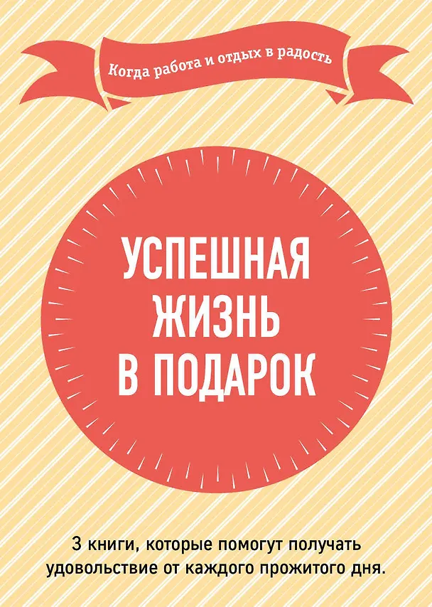 Книга Успешная жизнь в подарок. Когда работа и отдых в радость (Гарри Пол, Стивен Лундин, Джон Кристенсен, Стивен Р. Кови) — 1