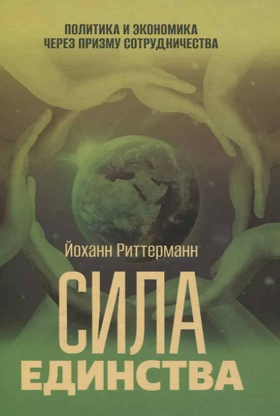 Книга Сила единства: Политика и экономика через призму сотрудничества (Йоханн Риттерманн) — 1