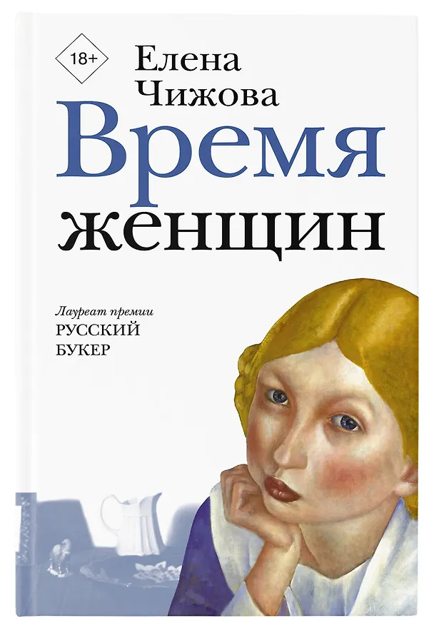 Книга Время женщин (Елена Чижова) — 5