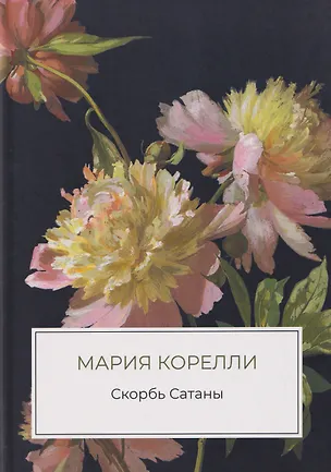 Книга Скорбь Сатаны (Мария Корелли)