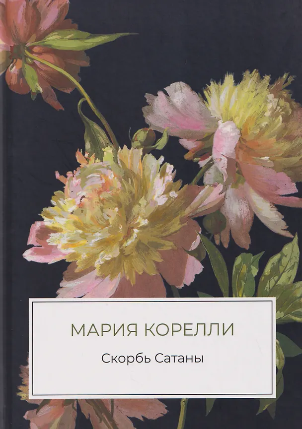 Книга Скорбь Сатаны (Мария Корелли) — 1