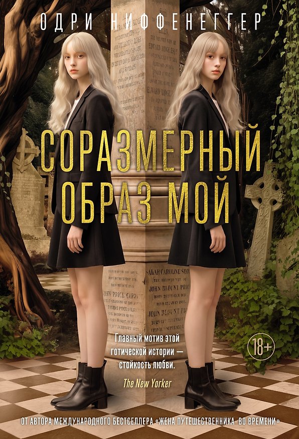 Книга Соразмерный образ мой (Одри Ниффенеггер) — 1