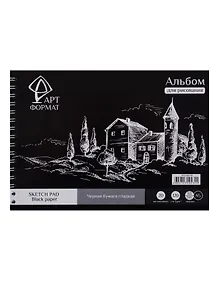 Альбом для эскизов А5 40л тон. черная 120г/м2, жестк. подложка, спираль, ARTформат