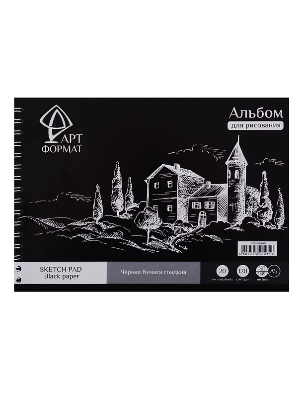 Альбом для эскизов А5 40л тон. черная 120г/м2, жестк. подложка, спираль, ARTформат 249196 — 1