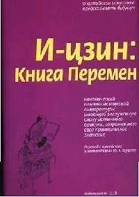 Книга И-цзин: Книга Перемен (Юлиан Щуцкий)