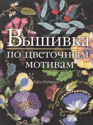 Вышивка по цветочным мотивам (м) Роджерс — 2094144 — 1