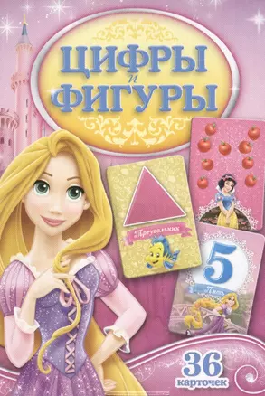 Disney/Дисней.Принцесса.Цифры и фигуры (разв. карт.) — 2400661 — 1