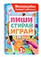 Многоразовая тетрадь с заданиями с маркером. Пиши-стирай-играй. 3+ — 3077380 — 1