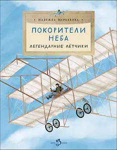 Покорители неба. Легендарные летчики