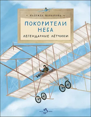 Книга Покорители неба. Легендарные летчики (Надежда Щербакова)