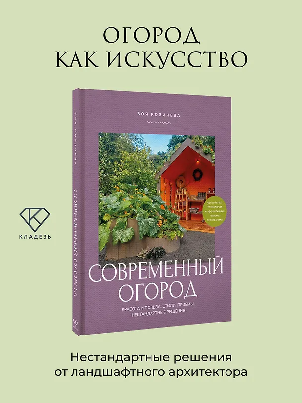 Книга Современный огород. Красота и польза. Стили, приемы, нестандартные решения (Зоя Козичева) — 5