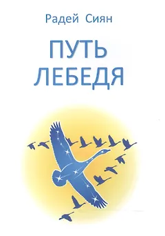 Путь лебедя