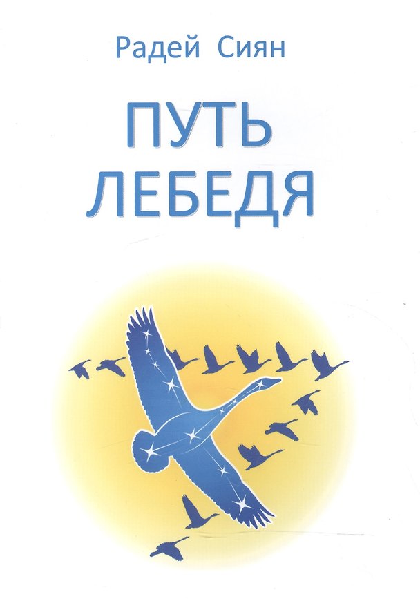 Книга Путь лебедя (Радей Сиян) — 1