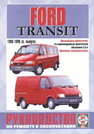 Ford Transit. Руководство по ремонту и эксплуатации. Дизельные двигатели. 1986-1998 гг. выпуска — 2586821 — 1