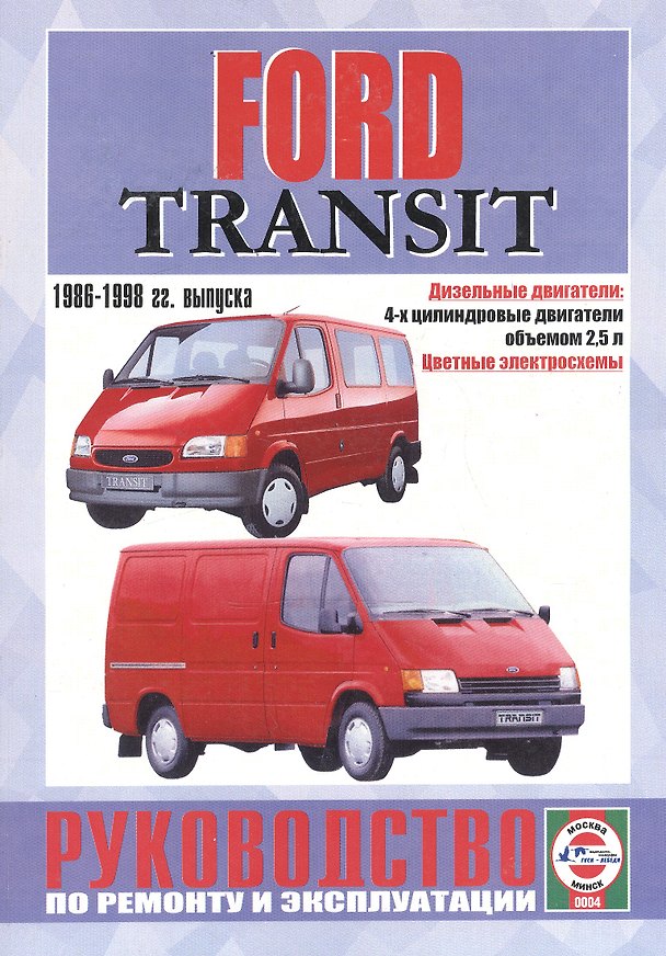 Книга Ford Transit. Руководство по ремонту и эксплуатации. Дизельные двигатели. 1986-1998 гг. выпуска () — 1