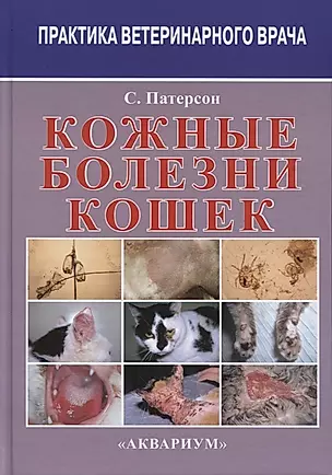 Кожные болезни кошек (3 изд) (ПВВ) Патерсон — 2628779 — 1