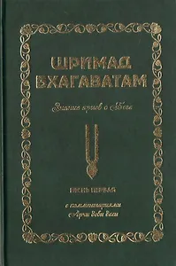 Шримад Бхагаватам. Знание ариев о Боге. Том 1.1. С комментариями Арчи деви даси