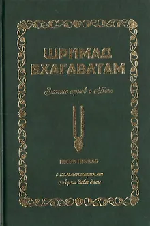 Шримад Бхагаватам. Знание ариев о Боге. Том 1.1. С комментариями Арчи деви даси