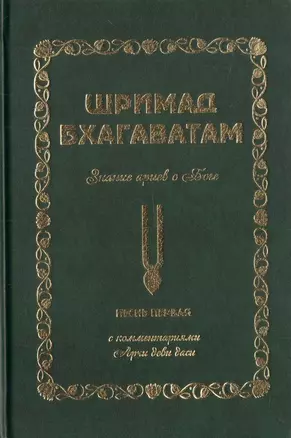 Шримад Бхагаватам. Знание ариев о Боге. Том 1.1. С комментариями Арчи деви даси — 2746342 — 1