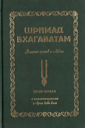 Шримад Бхагаватам. Знание ариев о Боге. Том 1.1. С комментариями Арчи деви даси