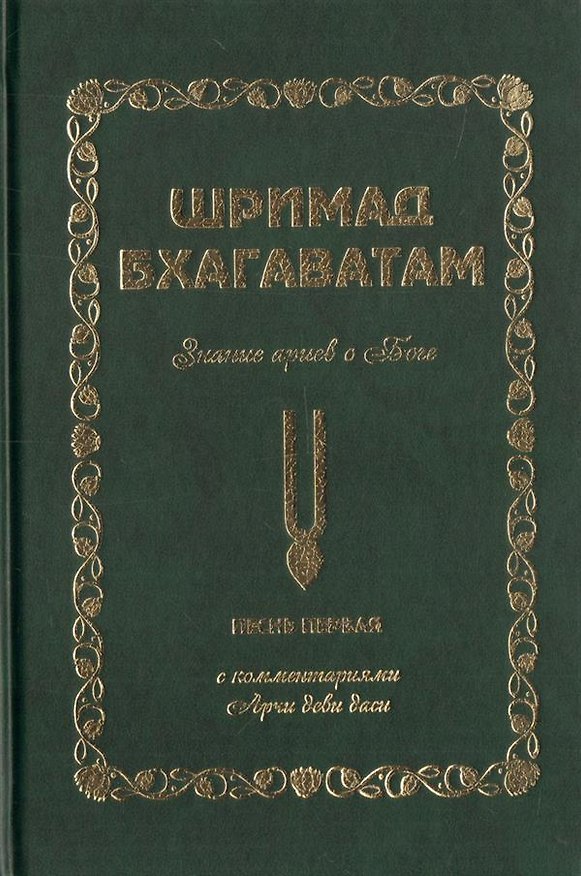 Книга Шримад Бхагаватам. Знание ариев о Боге. Том 1.1. С комментариями Арчи деви даси (Аделаида Экмекчян) — 1