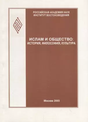 Ислам и общество: история, философия, культура (феномен Исмаила Гаспринского). Сборник статей — 2770177 — 1