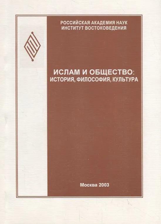 Книга Ислам и общество: история, философия, культура (феномен Исмаила Гаспринского). Сборник статей () — 1