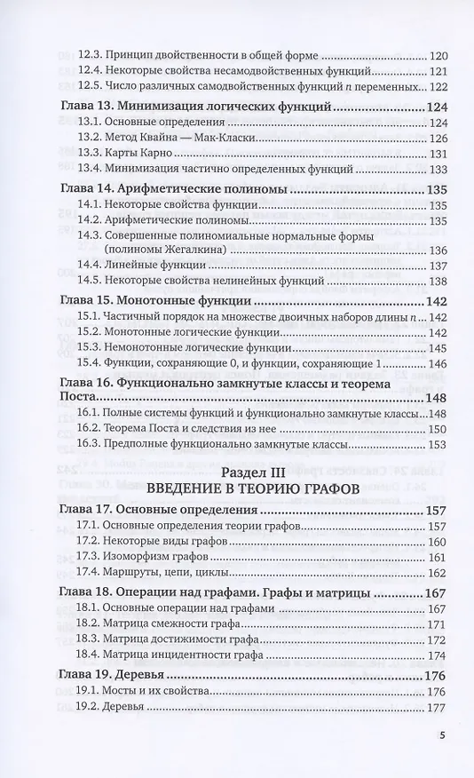 Книга Дискретная математика и математическая логика. Учебное пособие для вузов (Ирина Палий) — 4
