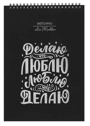 Скетчбук А4 20л "На своей волне" акварел. бумага, 200г/м2, черный дизайнерский картон, тиснение фольг. серебро, евроспираль — 2989525 — 1