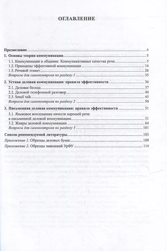 Книга Практика эффективной коммуникации: учебно-методическое пособие (Владислав Бортников, Татьяна Ицкович, Юлия Михайлова) — 2