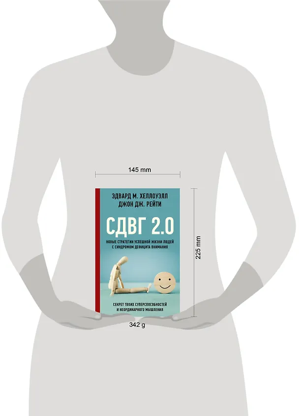 Книга СДВГ 2.0. Новые стратегии успешной жизни людей с синдромом дефицита внимания (Эдвард М. Хеллоуэлл, Джон Рейти) — 11